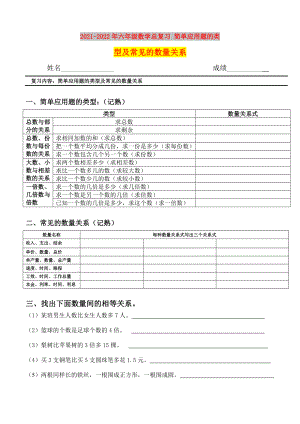 2021-2022年六年級數(shù)學(xué)總復(fù)習(xí) 簡單應(yīng)用題的類型及常見的數(shù)量關(guān)系