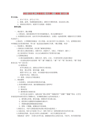 2021-2022年二年級語文 日月潭(一)教案 語文S版