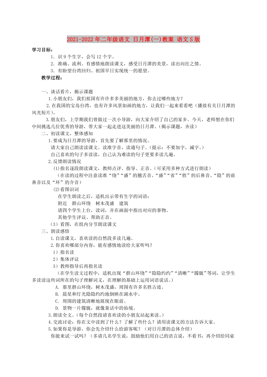 2021-2022年二年級語文 日月潭(一)教案 語文S版_第1頁