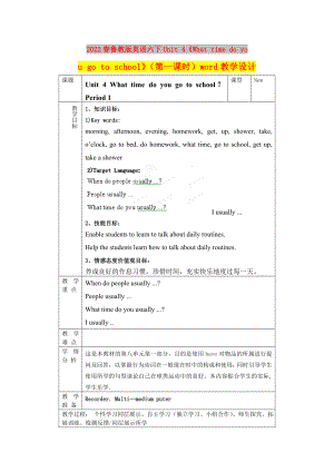 2022春魯教版英語(yǔ)六下Unit 4《What time do you go to school》（第一課時(shí)）word教學(xué)設(shè)計(jì)