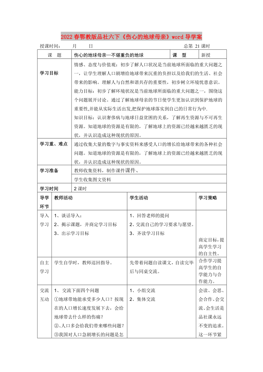 2022春鄂教版品社六下《傷心的地球母親》word導(dǎo)學(xué)案_第1頁