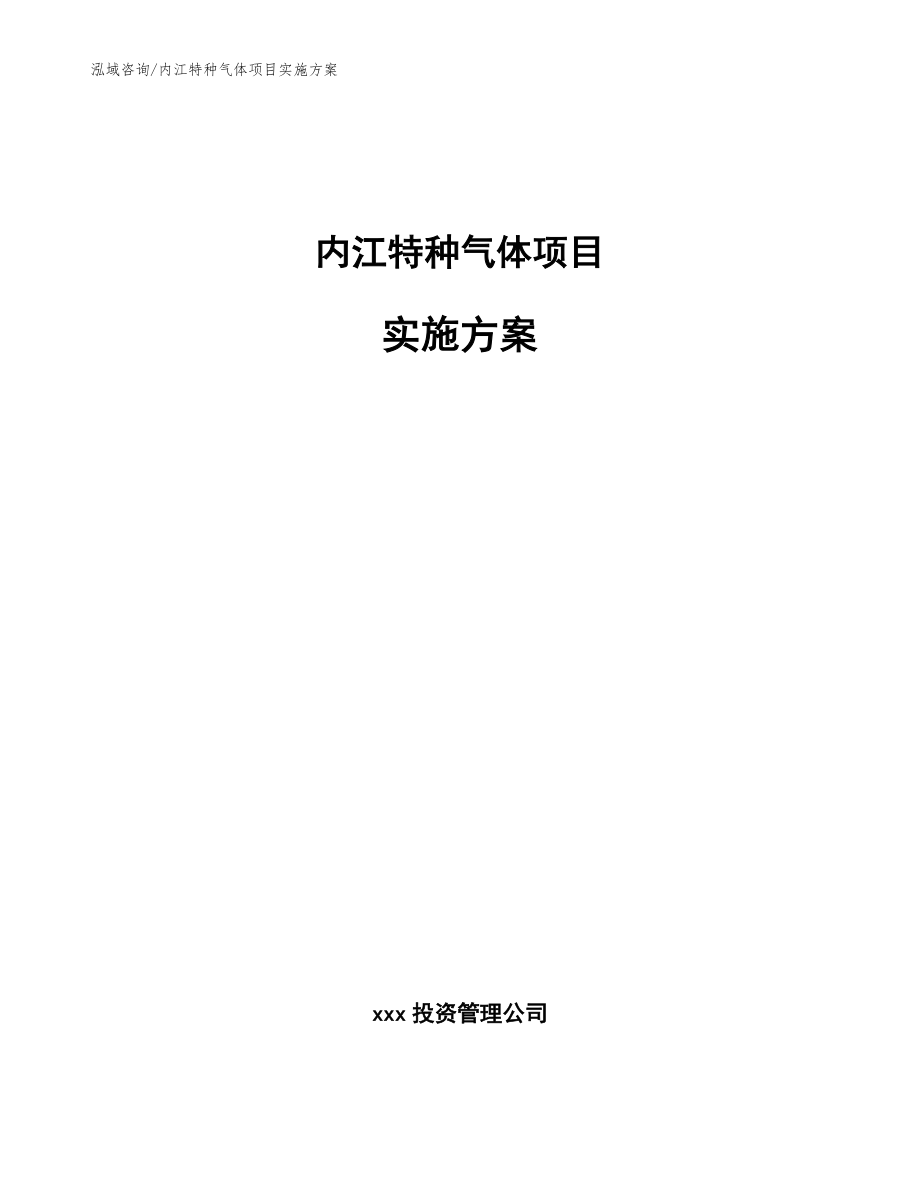 内江特种气体项目实施方案_第1页