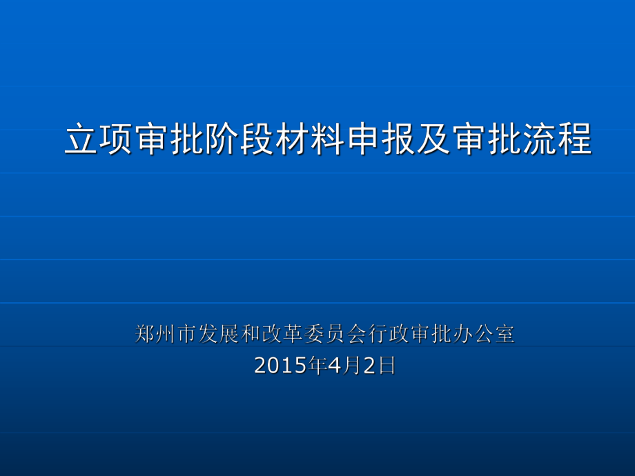 立项审批阶段材料申报及审批流程_第1页