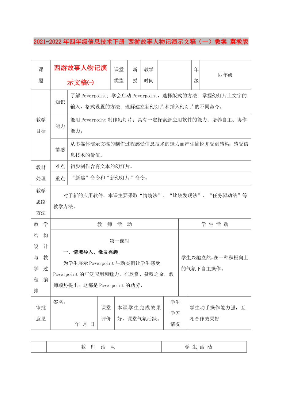 2021-2022年四年級(jí)信息技術(shù)下冊(cè) 西游故事人物記演示文稿（一）教案 冀教版_第1頁(yè)