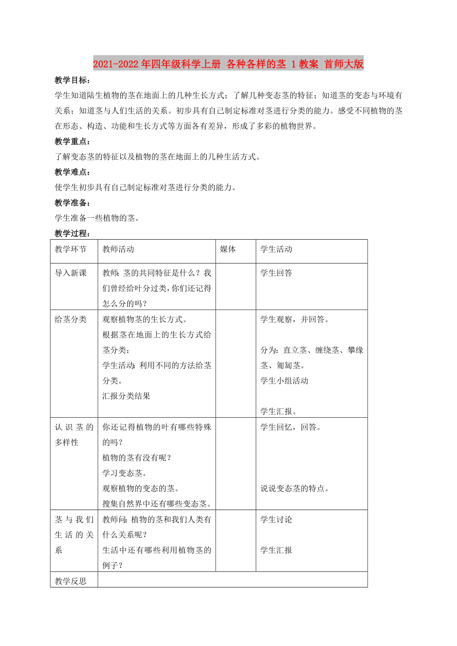 2021-2022年四年级科学上册 各种各样的茎 1教案 首师大版_第1页