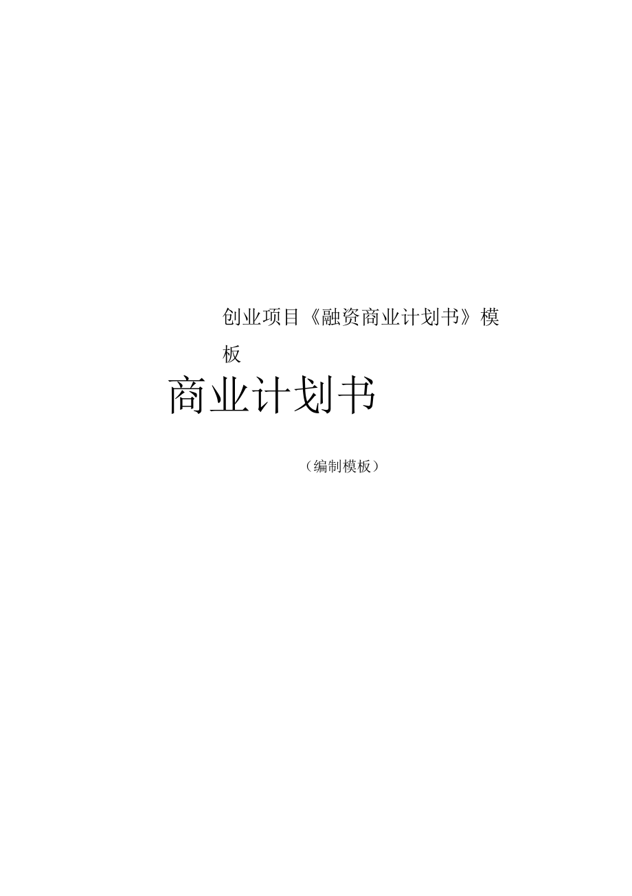 創(chuàng)業(yè)項(xiàng)目《融資商業(yè)計(jì)劃書》模板_第1頁