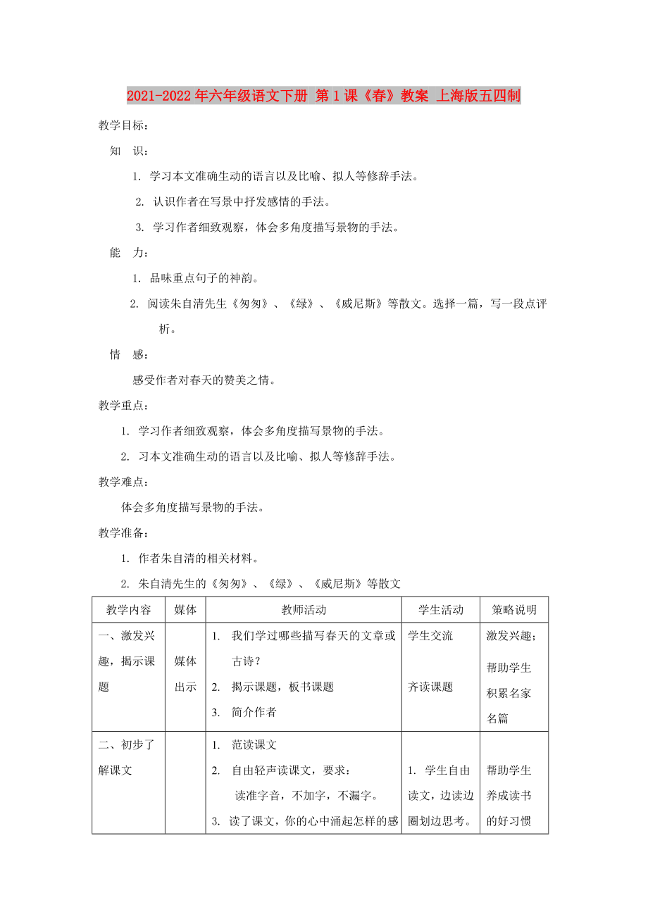 2021-2022年六年級語文下冊 第1課《春》教案 上海版五四制_第1頁