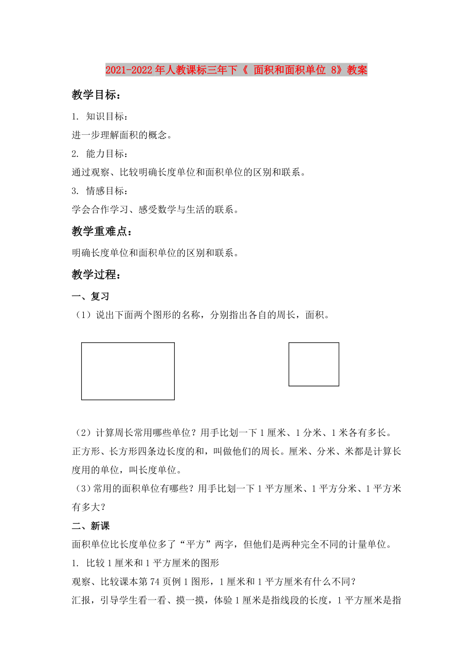 2021-2022年人教課標(biāo)三年下《 面積和面積單位 8》教案_第1頁(yè)