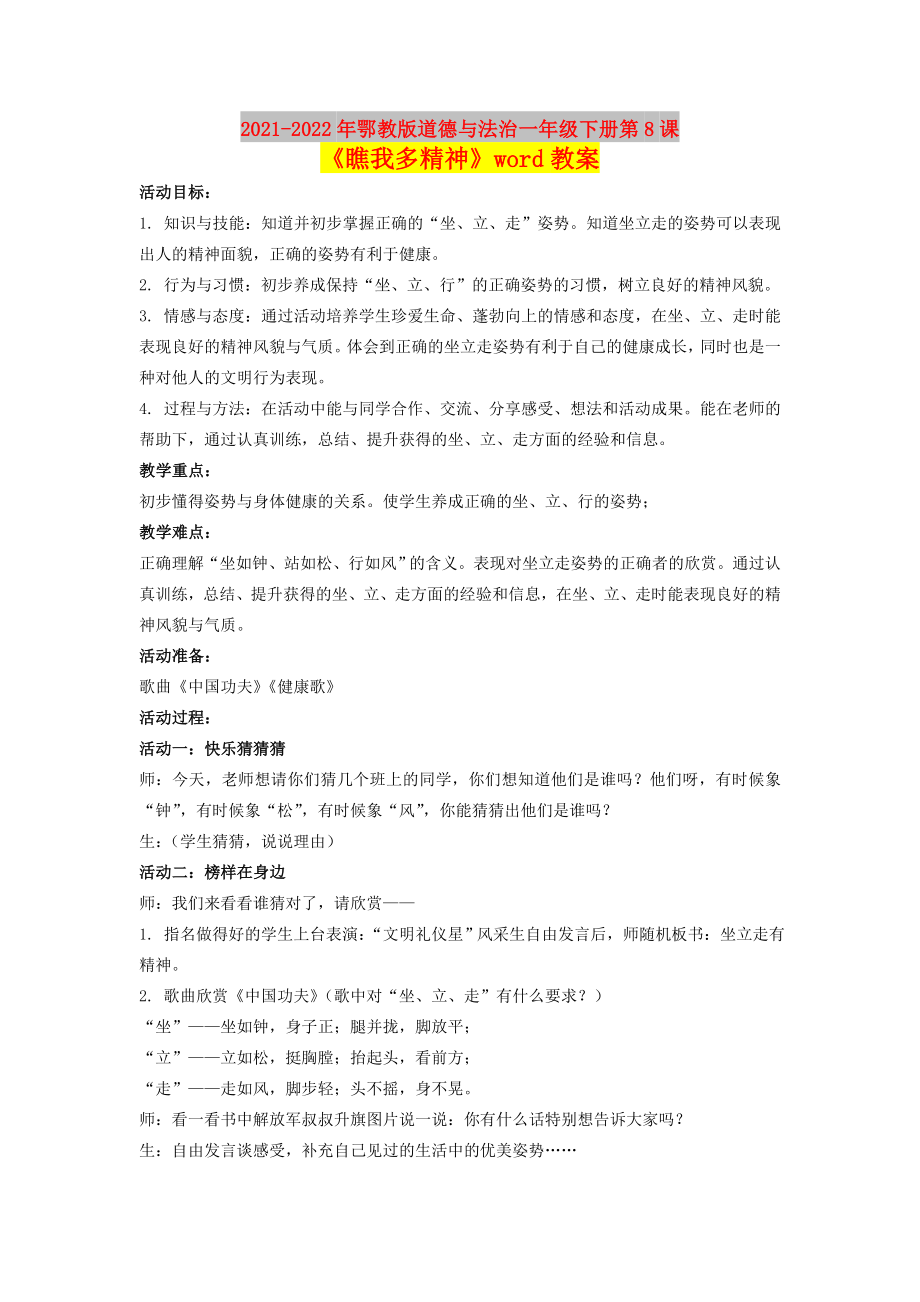 2021-2022年鄂教版道德與法治一年級(jí)下冊(cè)第8課《瞧我多精神》word教案_第1頁(yè)