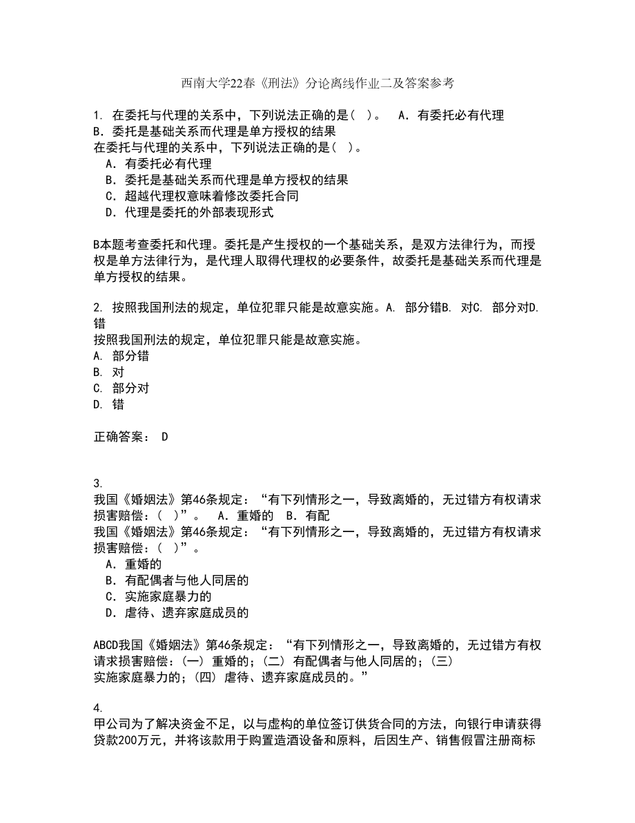 西南大学22春《刑法》分论离线作业二及答案参考17_第1页