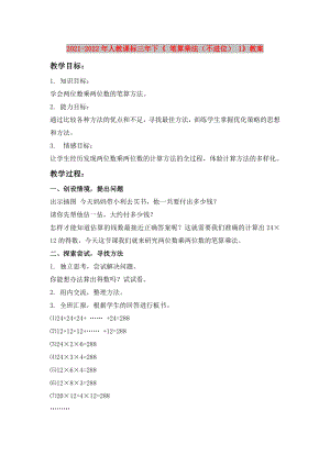 2021-2022年人教課標(biāo)三年下《 筆算乘法（不進(jìn)位） 1》教案