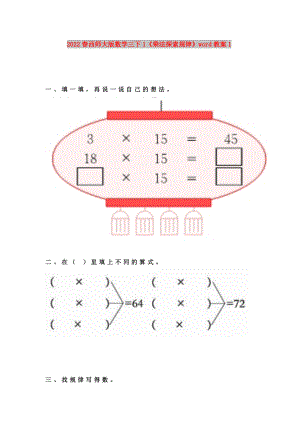 2022春西師大版數(shù)學(xué)三下1《乘法探索規(guī)律》word教案1