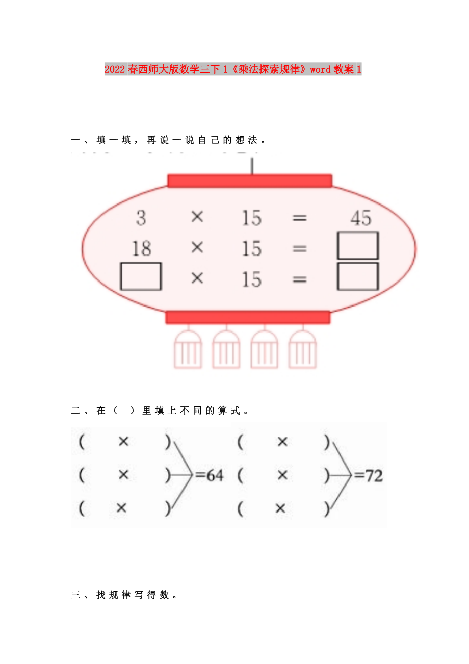 2022春西師大版數(shù)學(xué)三下1《乘法探索規(guī)律》word教案1_第1頁