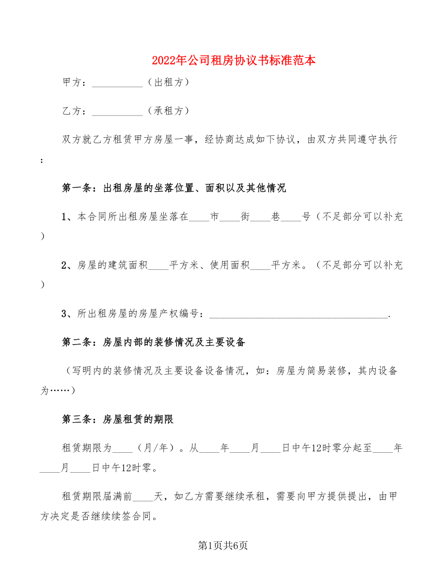 2022年公司租房协议书标准范本_第1页