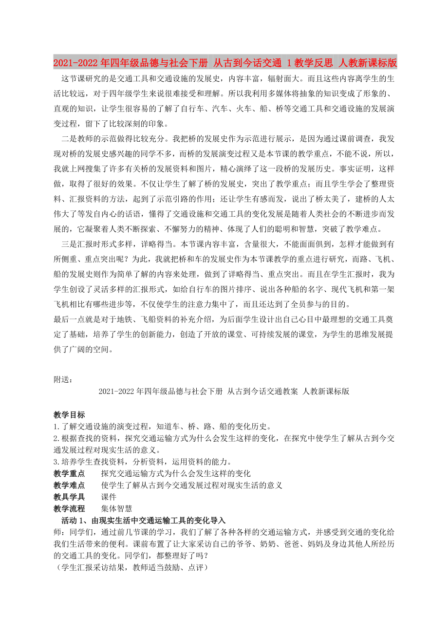 2021-2022年四年級品德與社會下冊 從古到今話交通 1教學(xué)反思 人教新課標(biāo)版_第1頁