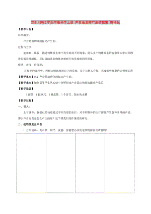 2021-2022年四年級(jí)科學(xué)上冊(cè) 聲音是怎樣產(chǎn)生的教案 教科版