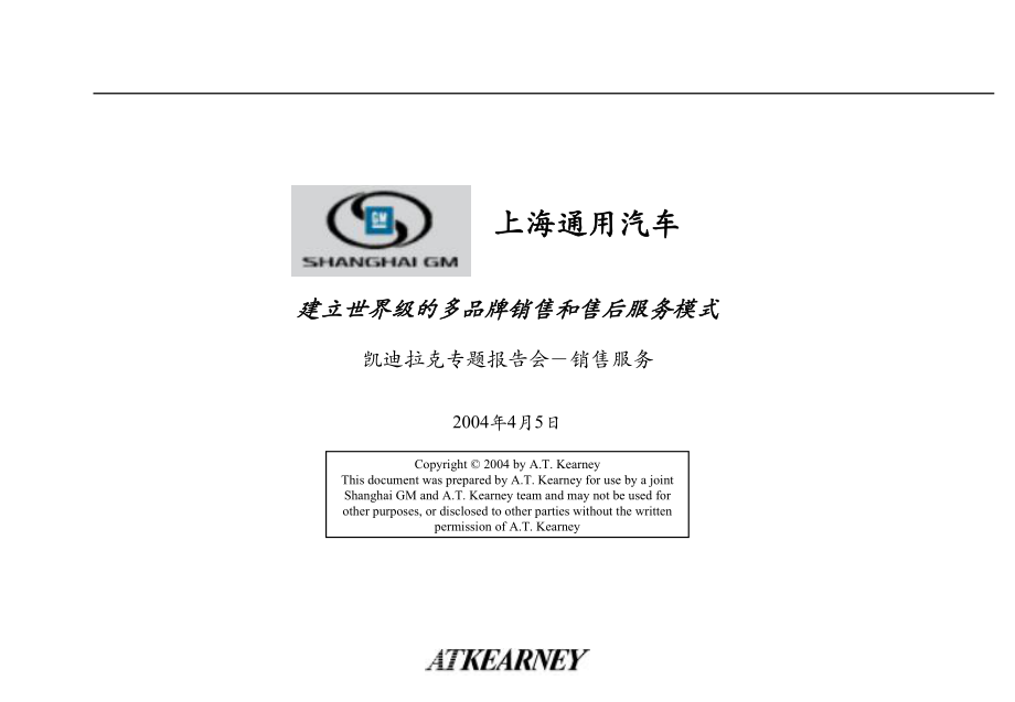 ATK上海通用汽车凯迪拉克专题报告会－销售服务课件_第1页
