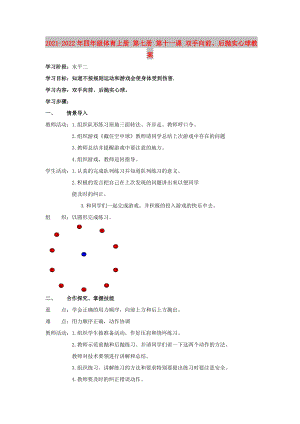 2021-2022年四年級體育上冊 第七冊 第十一課 雙手向前、后拋實心球教案