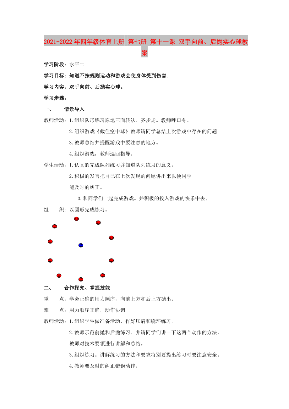 2021-2022年四年級體育上冊 第七冊 第十一課 雙手向前、后拋實心球教案_第1頁