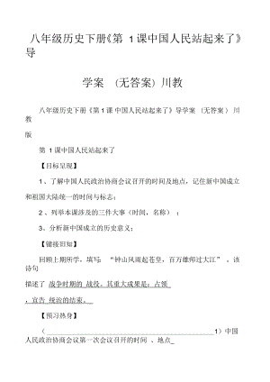 八年級(jí)歷史下冊(cè)《第1課中國(guó)人民站起來了》導(dǎo)學(xué)案川教