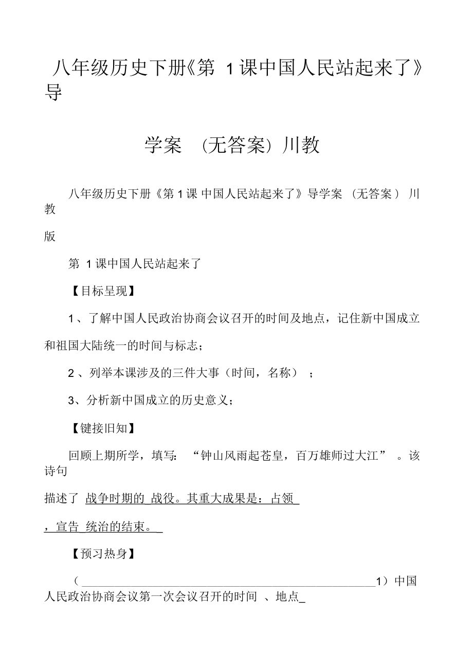 八年級歷史下冊《第1課中國人民站起來了》導(dǎo)學(xué)案川教_第1頁