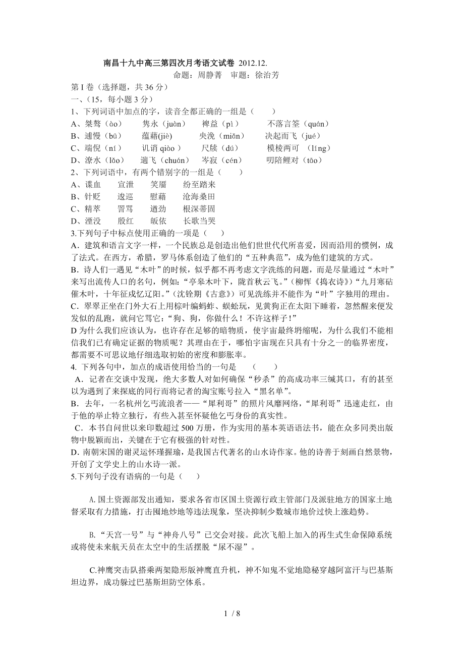 南昌十九中第四次月考语文试卷_第1页