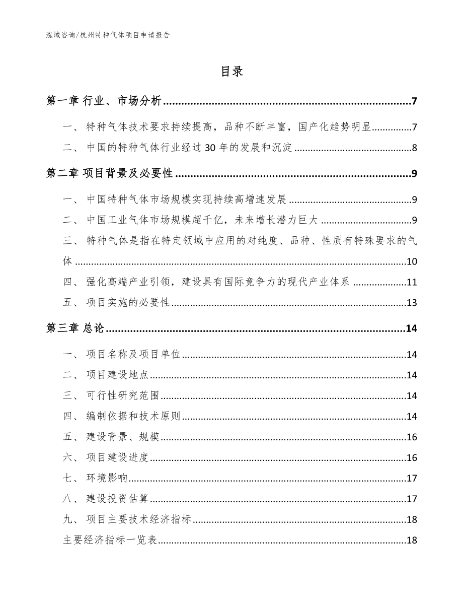 杭州特种气体项目申请报告_第1页