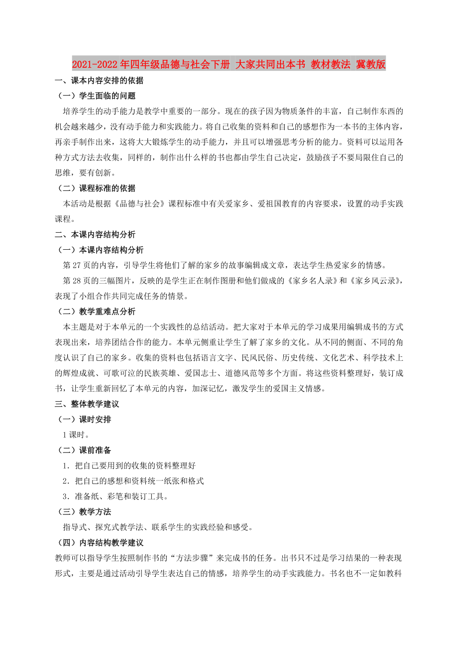 2021-2022年四年級(jí)品德與社會(huì)下冊(cè) 大家共同出本書(shū) 教材教法 冀教版_第1頁(yè)