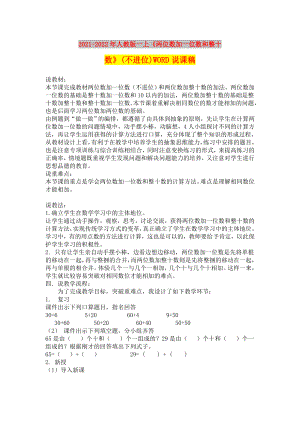 2021-2022年人教版一上《兩位數(shù)加一位數(shù)和整十?dāng)?shù)》(不進(jìn)位)WORD說課稿