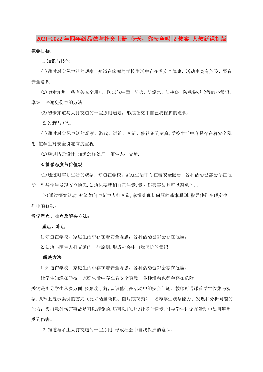 2021-2022年四年级品德与社会上册 今天你安全吗 2教案 人教新课标版_第1页