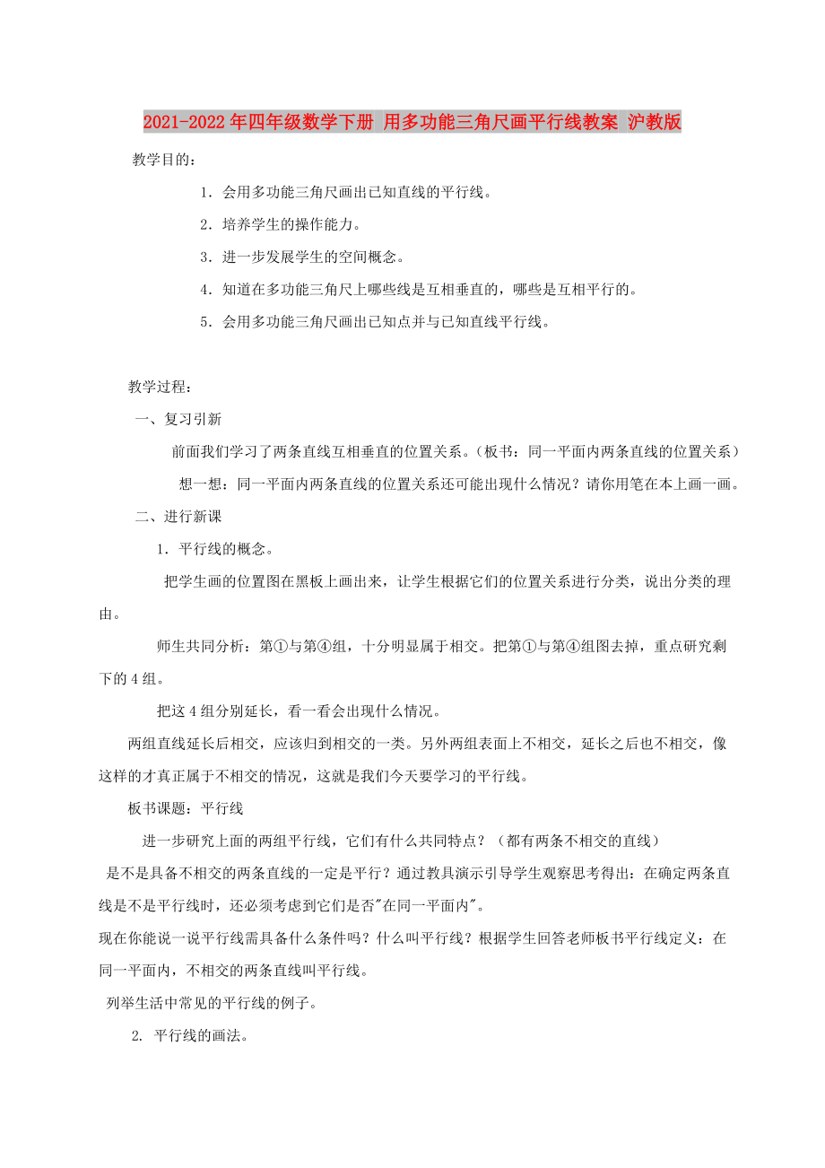 2021-2022年四年級數(shù)學(xué)下冊 用多功能三角尺畫平行線教案 滬教版_第1頁