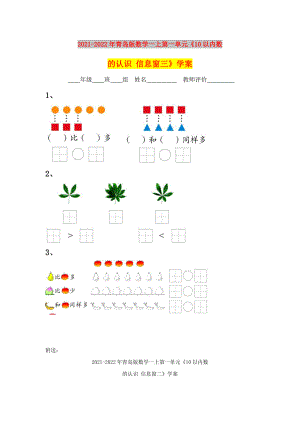 2021-2022年青島版數(shù)學(xué)一上第一單元《10以內(nèi)數(shù)的認(rèn)識 信息窗三》學(xué)案