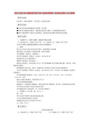 2021-2022年人教版四年級(jí)下冊(cè)《加法交換律、加法結(jié)合律》word教案