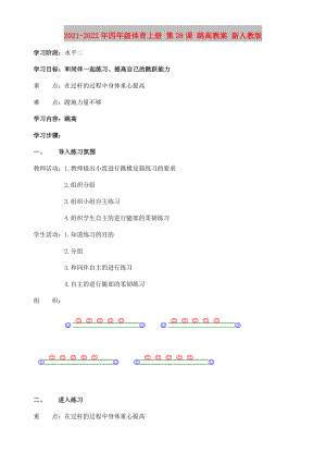 2021-2022年四年級體育上冊 第28課 跳高教案 新人教版