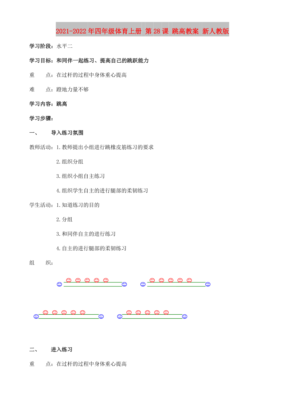 2021-2022年四年級體育上冊 第28課 跳高教案 新人教版_第1頁