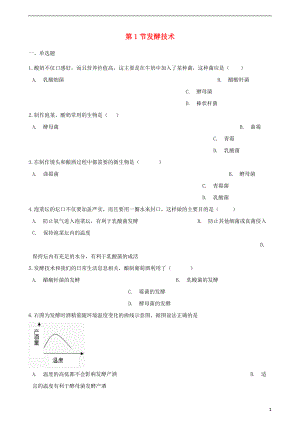 2017-2018學年八年級生物下冊 第7單元 第一章 第1節(jié) 發(fā)酵技術同步測試（無答案）（新版）濟南版