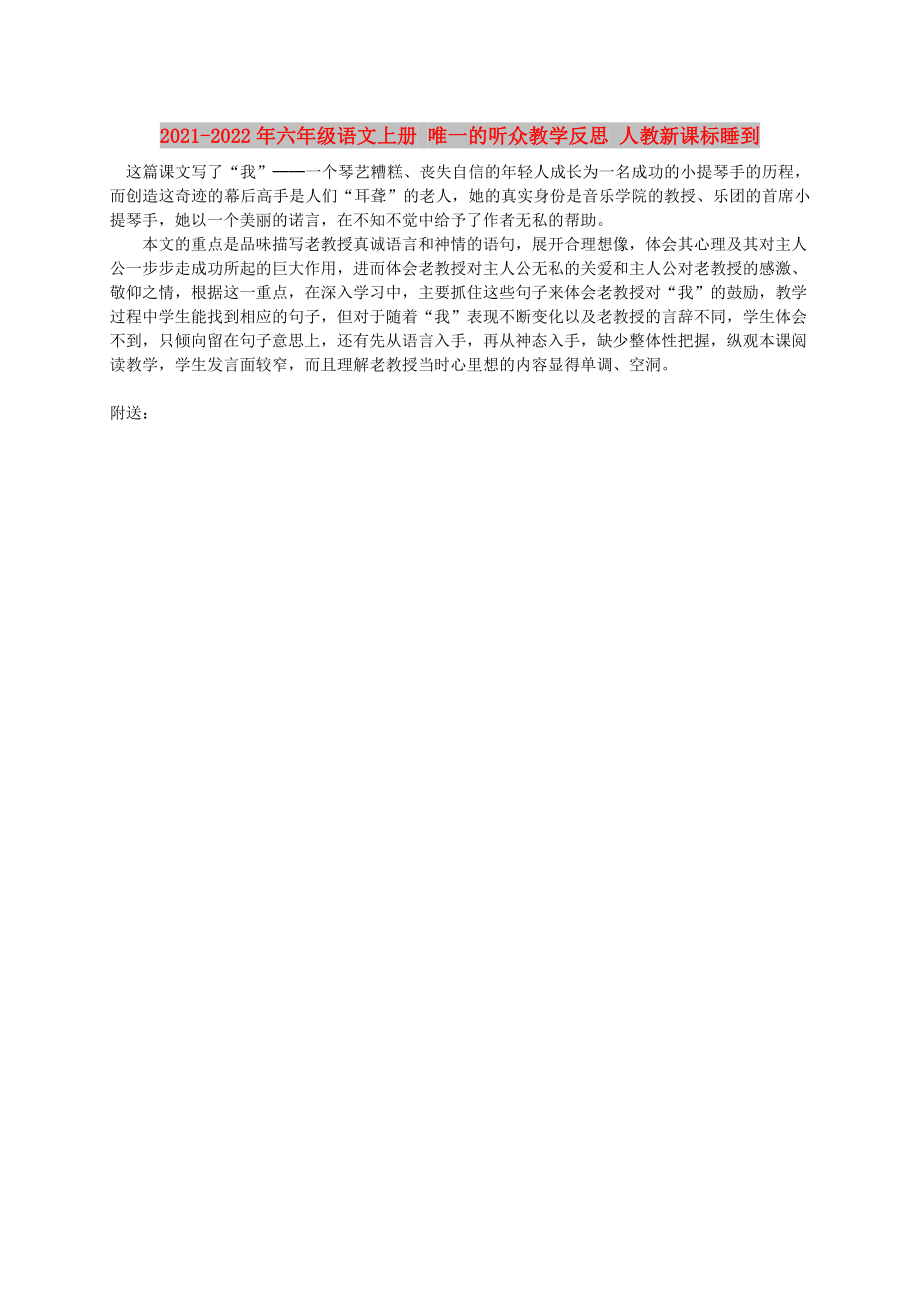 2021-2022年六年級語文上冊 唯一的聽眾教學(xué)反思 人教新課標(biāo)睡到_第1頁