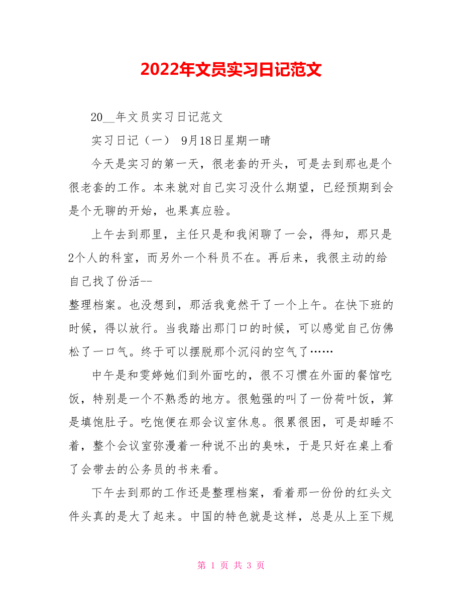 2022年文员实习日记范文_第1页