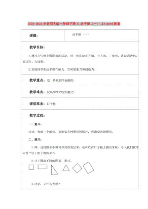 2021-2022年北師大版一年級下冊《 動手做（一） 1》word教案