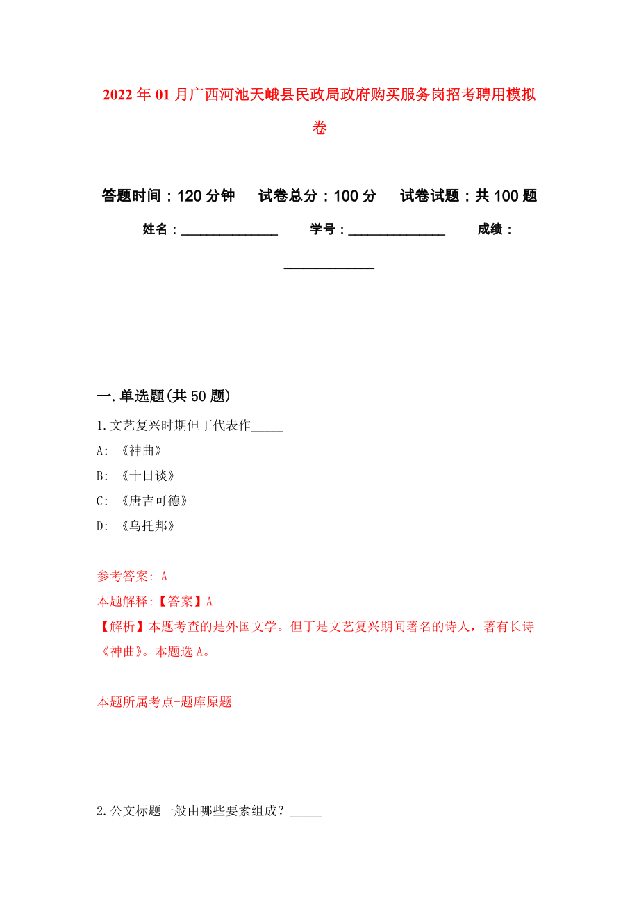 2022年01月广西河池天峨县民政局政府购买服务岗招考聘用练习题及答案（第7版）_第1页