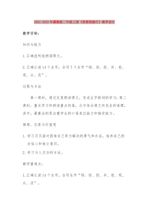 2021-2022年冀教版二年級(jí)上冊(cè)《我想我能行》教學(xué)設(shè)計(jì)