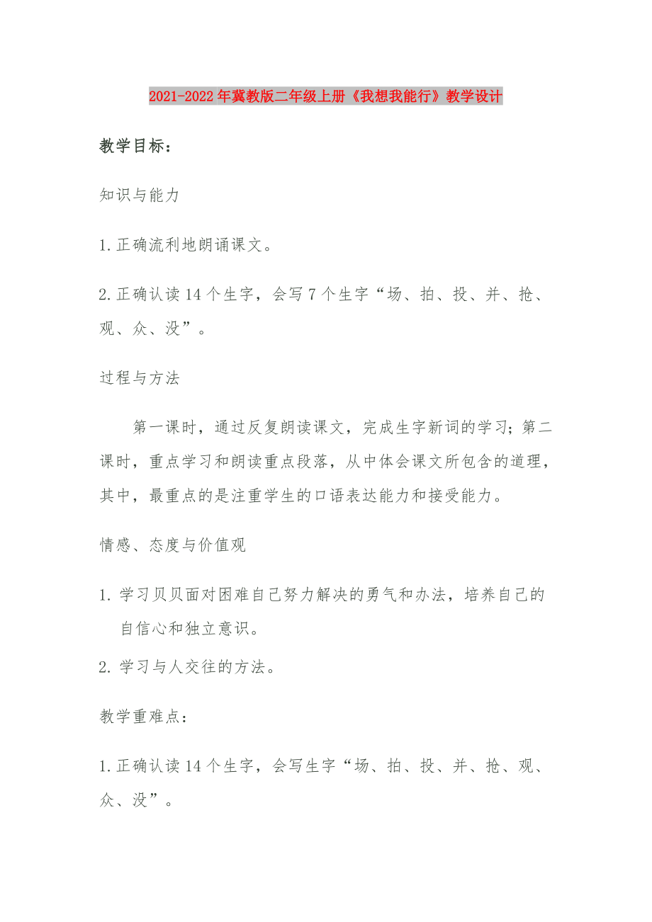 2021-2022年冀教版二年級(jí)上冊(cè)《我想我能行》教學(xué)設(shè)計(jì)_第1頁