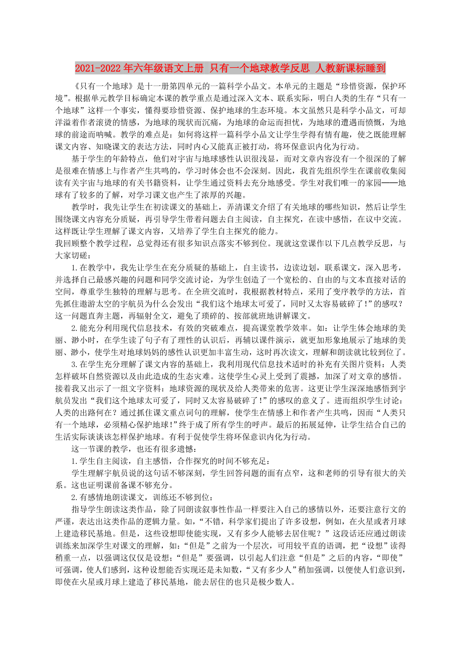 2021-2022年六年级语文上册 只有一个地球教学反思 人教新课标睡到_第1页