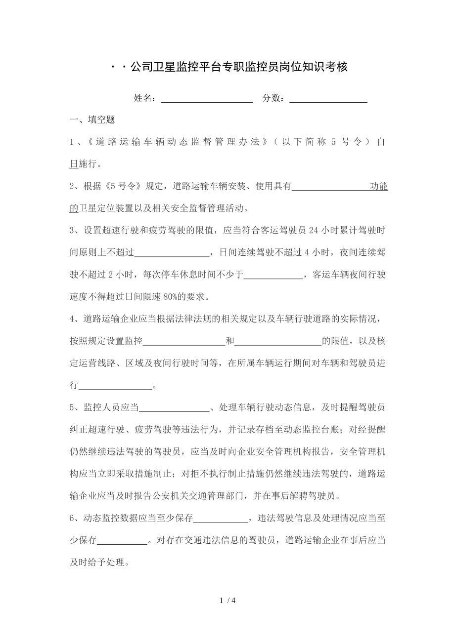 危化品运输车辆监控人员培训考核试题_第1页