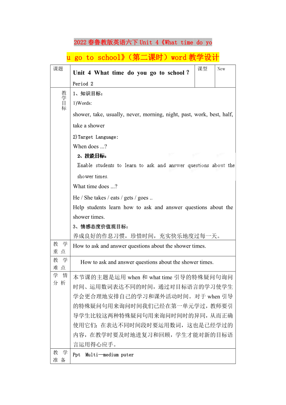 2022春魯教版英語六下Unit 4《What time do you go to school》（第二課時）word教學(xué)設(shè)計(jì)_第1頁