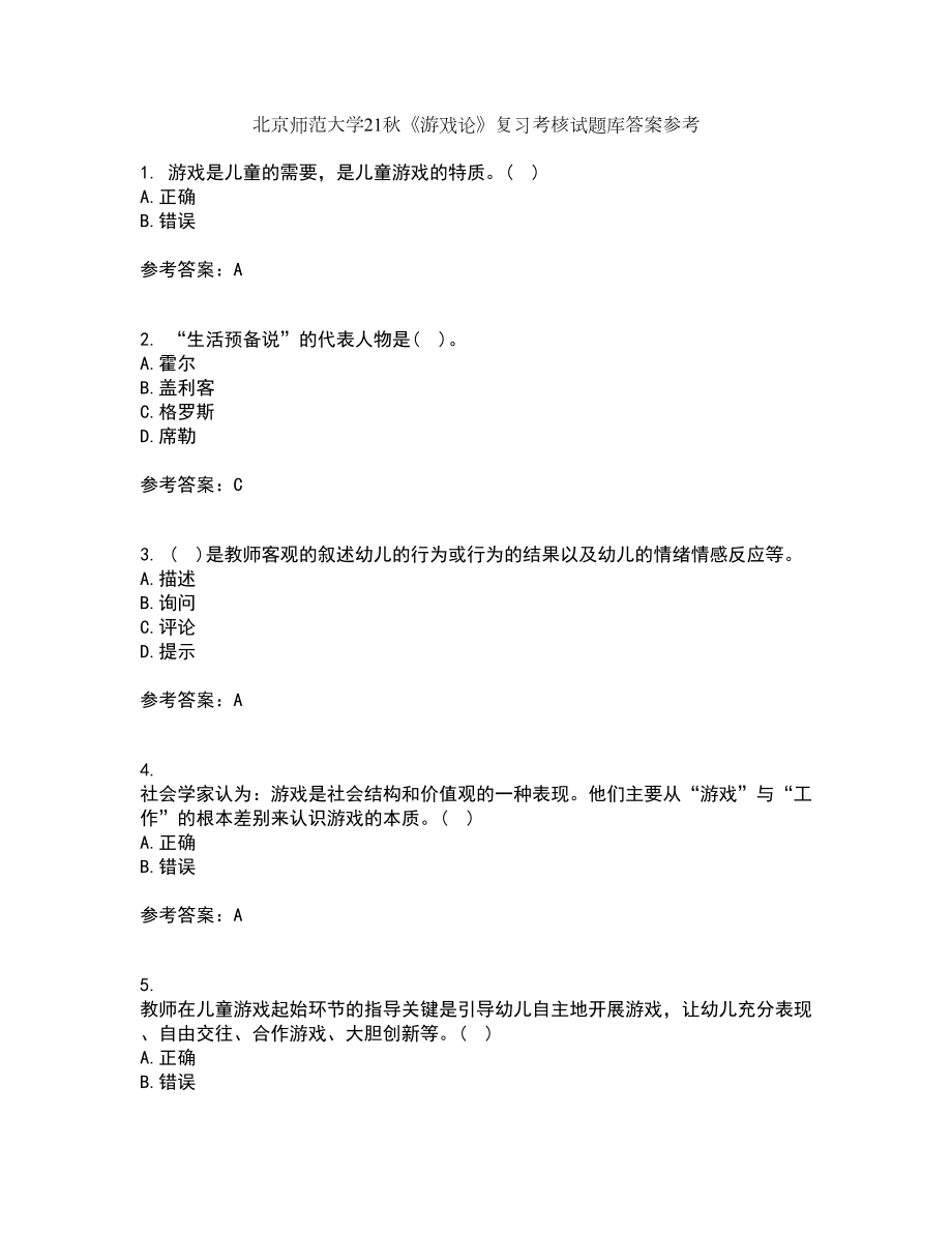 北京师范大学21秋《游戏论》复习考核试题库答案参考套卷26_第1页