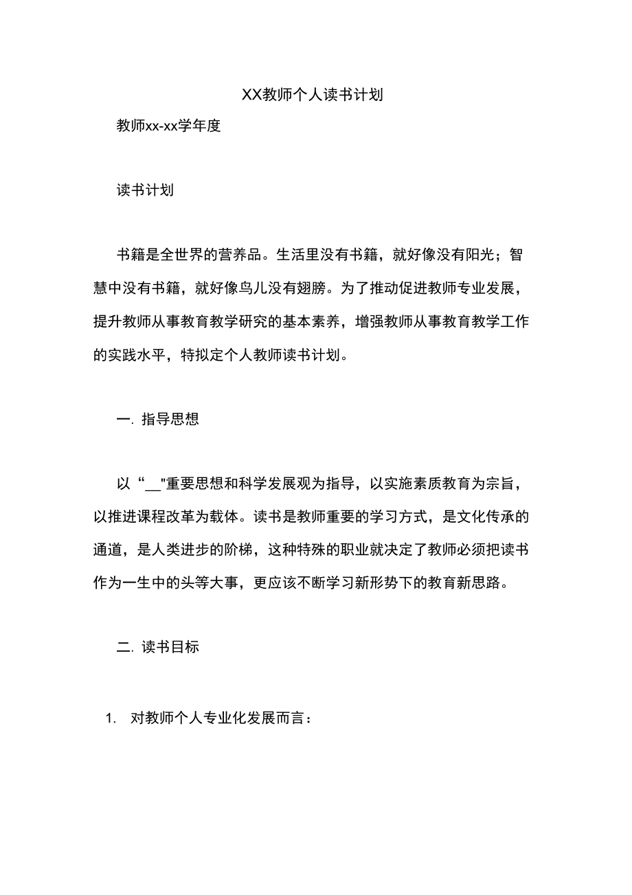 XX教师个人读书计划_第1页