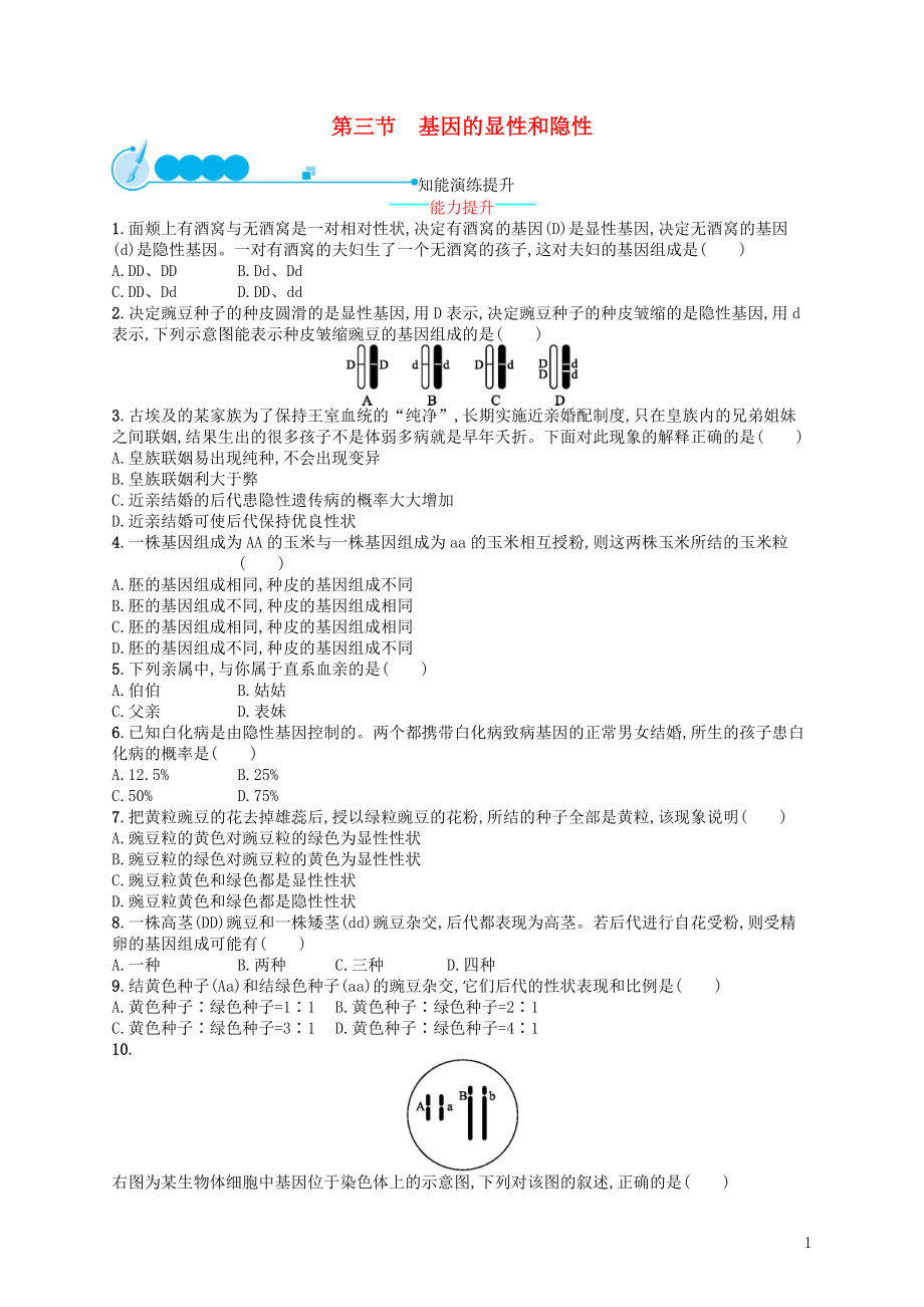 2017-2018學(xué)年八年級生物下冊 7.2.3 基因的顯性和隱性練習(xí) （新版）新人教版_第1頁