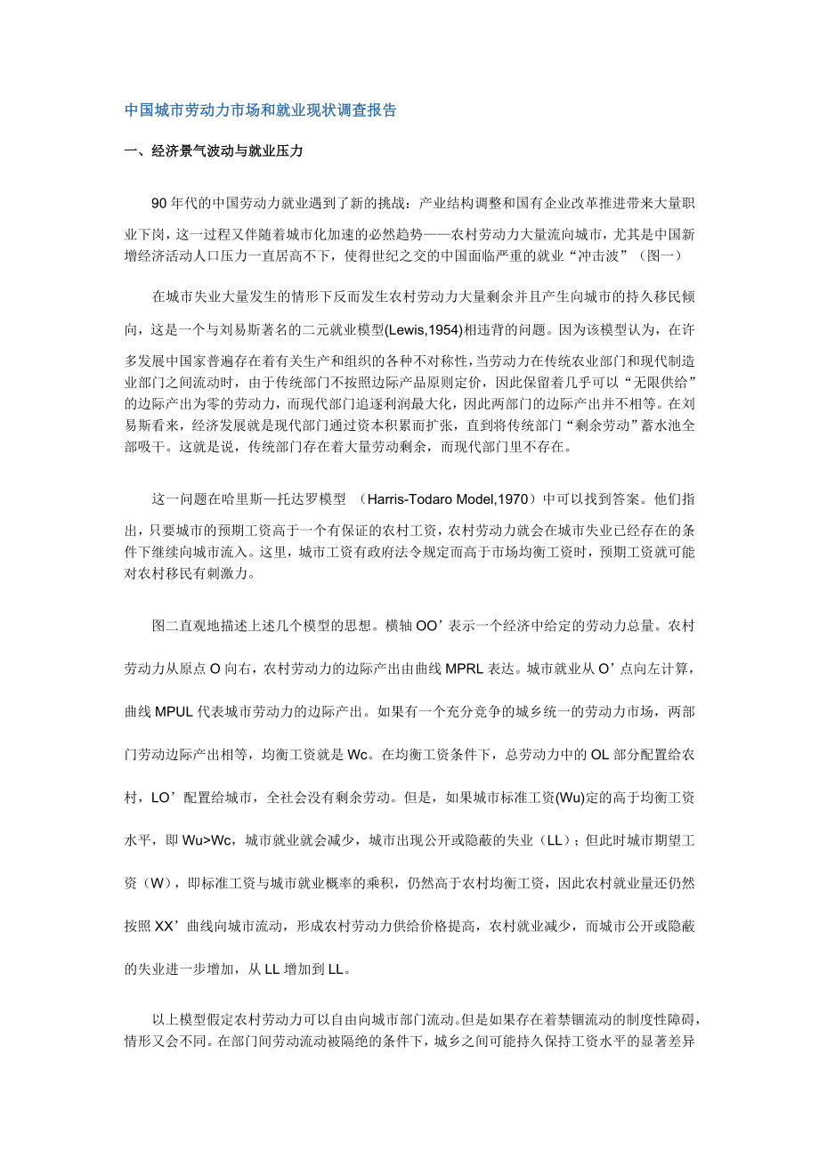 【管理精品】中国城劳动力场和就业现状调查报告_第1页
