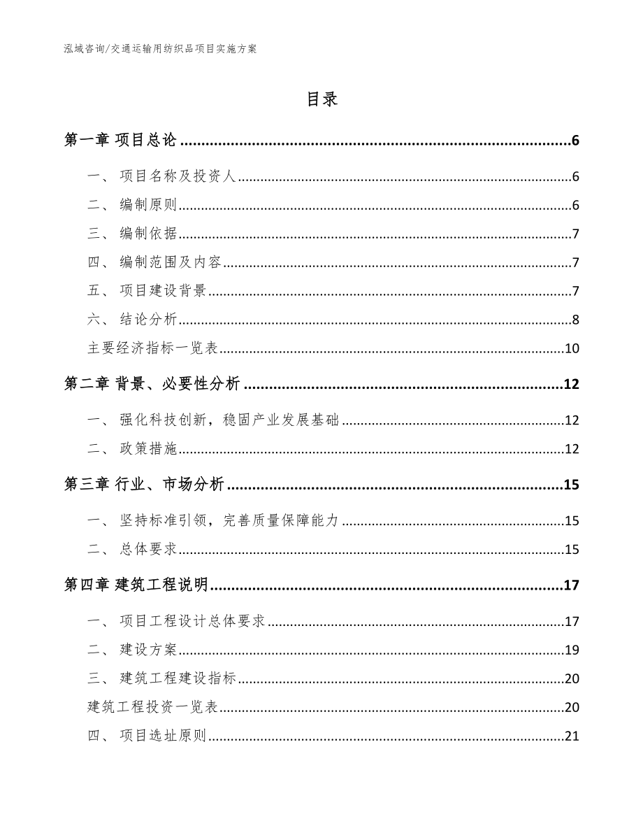 交通运输用纺织品项目实施方案【模板】_第1页